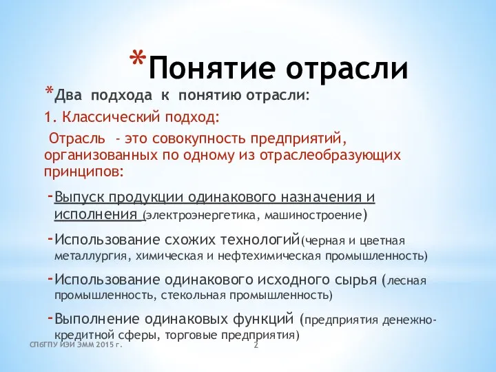 Понятие отрасли Два подхода к понятию отрасли: 1. Классический подход: