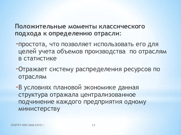 Положительные моменты классического подхода к определению отрасли: простота, что позволяет