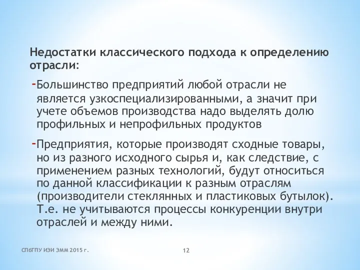 Недостатки классического подхода к определению отрасли: Большинство предприятий любой отрасли