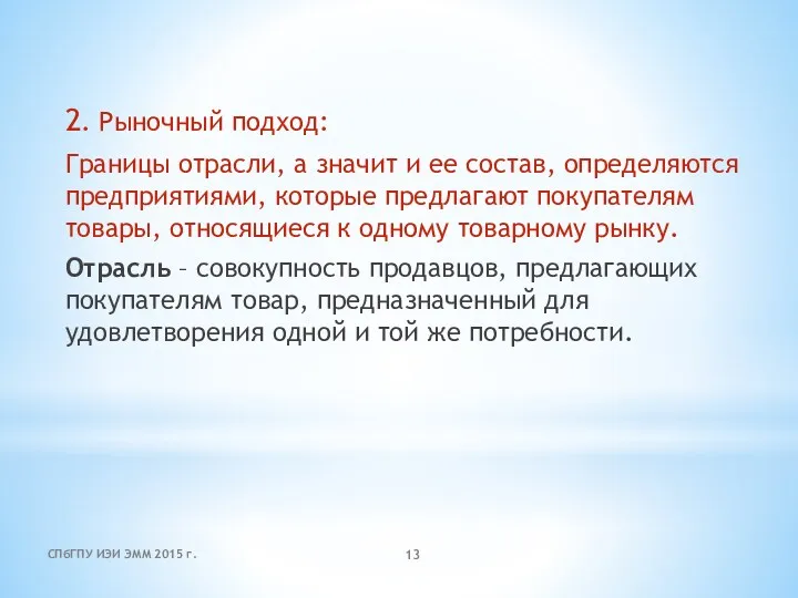 2. Рыночный подход: Границы отрасли, а значит и ее состав,