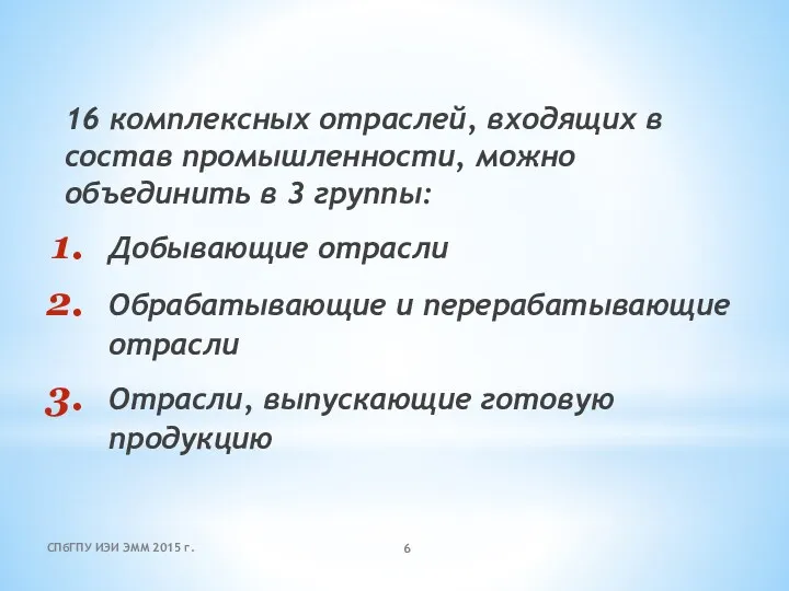 16 комплексных отраслей, входящих в состав промышленности, можно объединить в