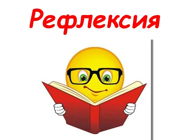 Рефлексия