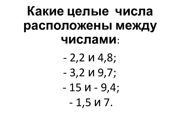 Какие целые числа расположены между числами: - 2,2 и 4,8;