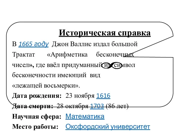 Историческая справка В 1665 году Джон Валлис издал большой Трактат