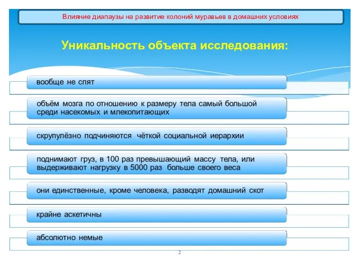 Влияние диапаузы на развитие колоний муравьев в домашних условиях Уникальность объекта исследования: