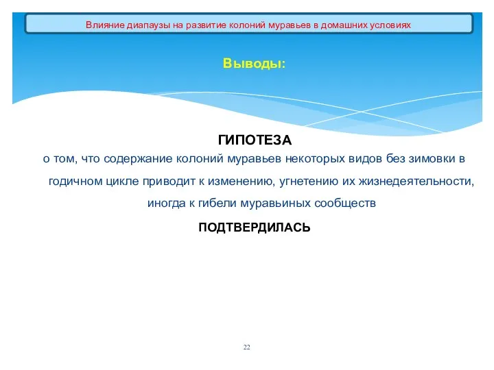 Выводы: ГИПОТЕЗА о том, что содержание колоний муравьев некоторых видов