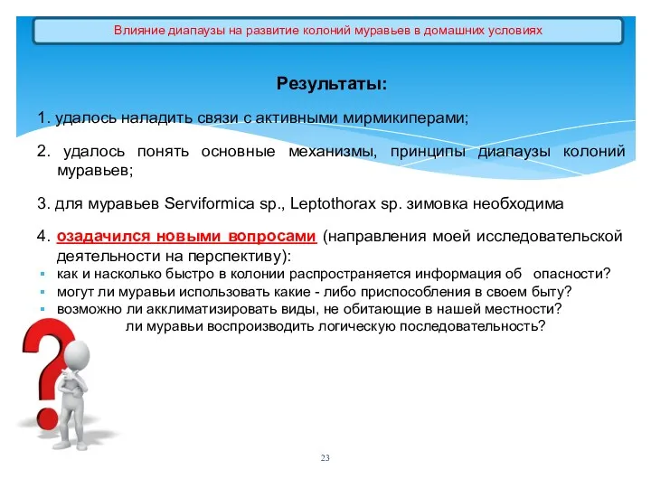 Результаты: 1. удалось наладить связи с активными мирмикиперами; 2. удалось