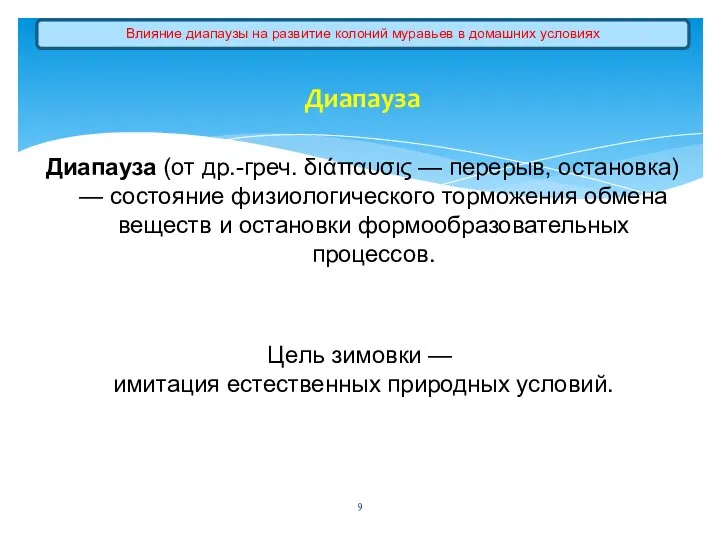 Диапауза Диапауза (от др.-греч. διάπαυσις — перерыв, остановка) — состояние