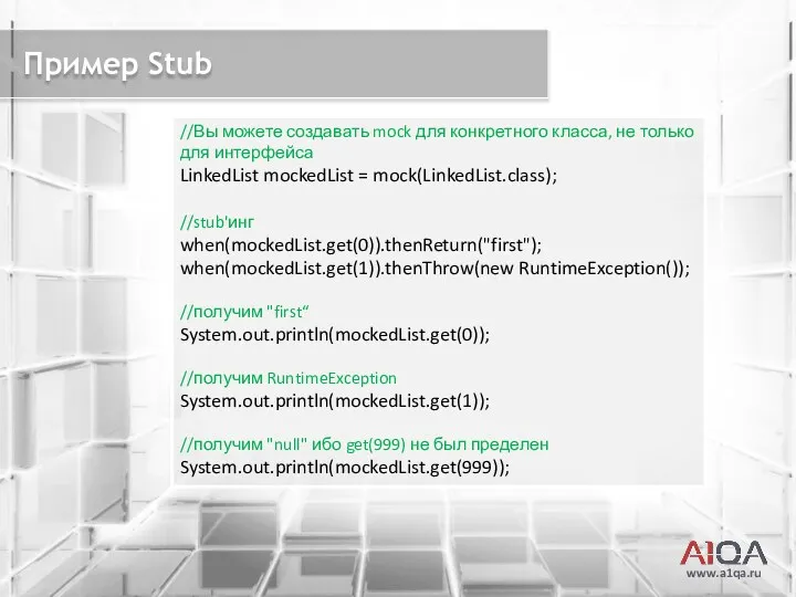 www.a1qa.ru Пример Stub //Вы можете создавать mock для конкретного класса,
