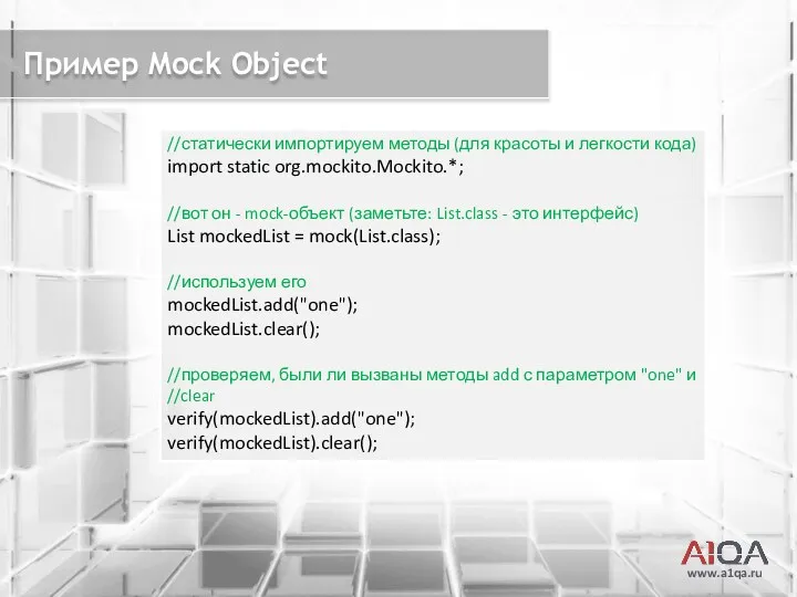 www.a1qa.ru Пример Mock Object //статически импортируем методы (для красоты и