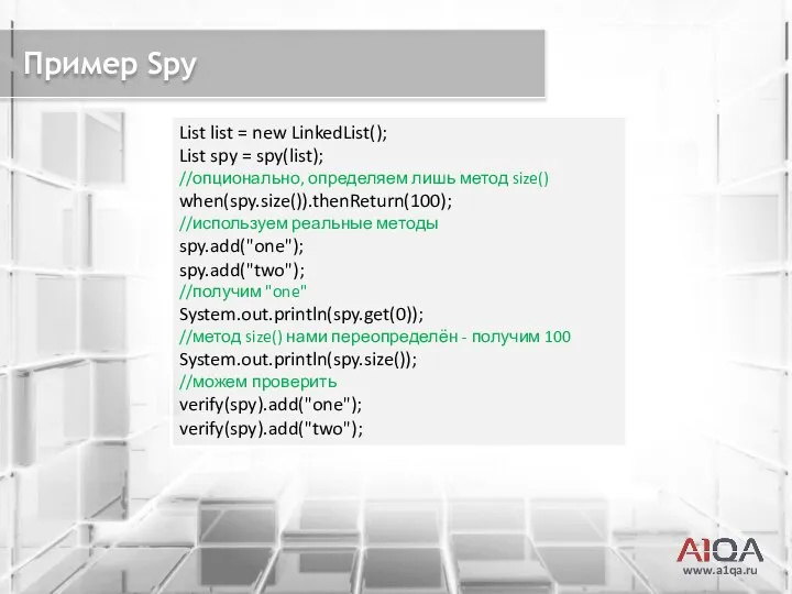 www.a1qa.ru Пример Spy List list = new LinkedList(); List spy