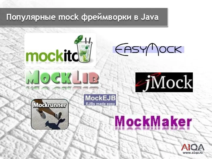 www.a1qa.ru Популярные mock фреймворки в Java