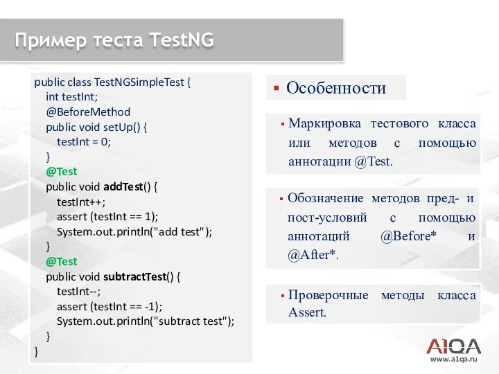 www.a1qa.ru Пример теста TestNG Маркировка тестового класса или методов с