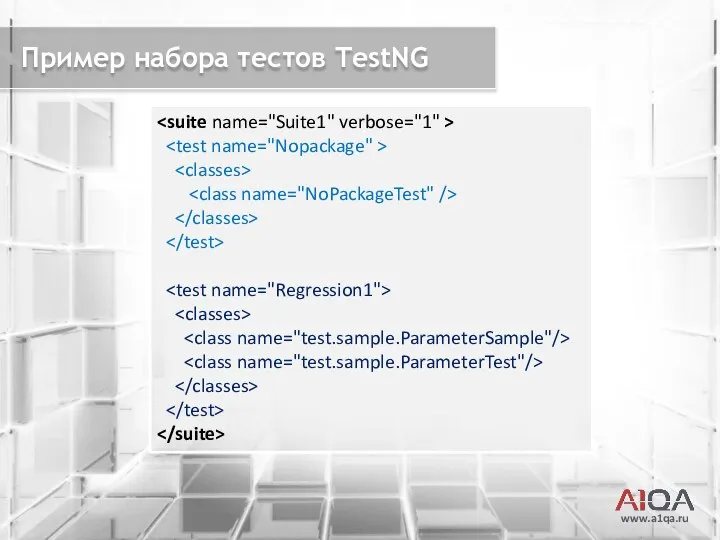 www.a1qa.ru Пример набора тестов TestNG