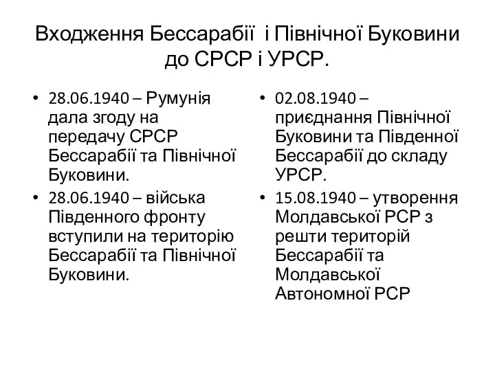 Входження Бессарабії і Північної Буковини до СРСР і УРСР. 28.06.1940