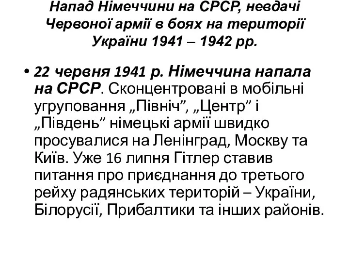 Напад Німеччини на СРСР, невдачі Червоної армії в боях на