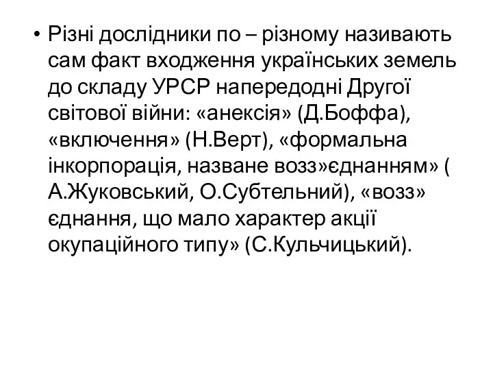 Різні дослідники по – різному називають сам факт входження українських