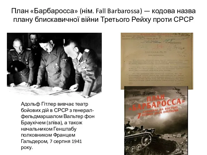 План «Барбаросса» (нім. Fall Barbarossa) — кодова назва плану блискавичної