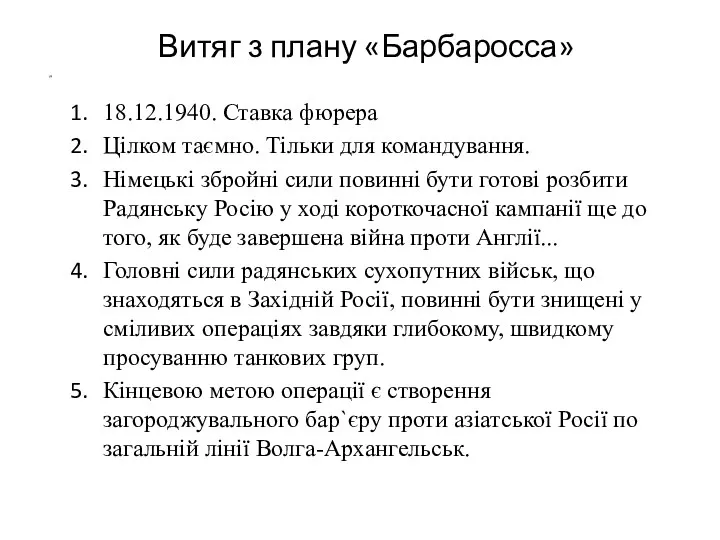 Витяг з плану «Барбаросса» ” 18.12.1940. Ставка фюрера Цілком таємно.