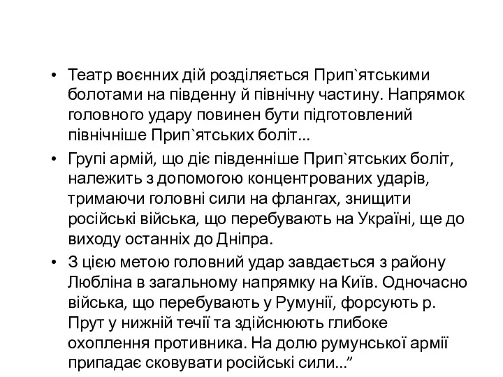 Театр воєнних дій розділяється Прип`ятськими болотами на південну й північну