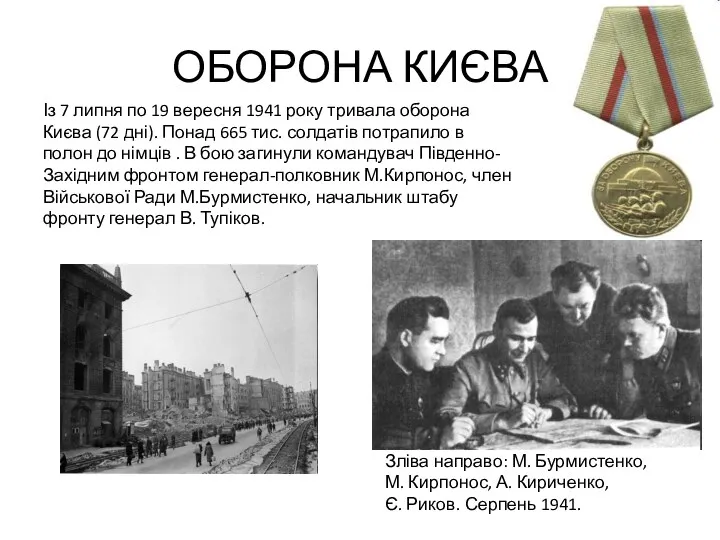 ОБОРОНА КИЄВА Із 7 липня по 19 вересня 1941 року