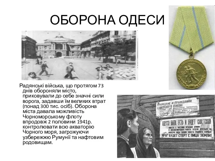 ОБОРОНА ОДЕСИ Радянські війська, що протягом 73 днів обороняли місто,