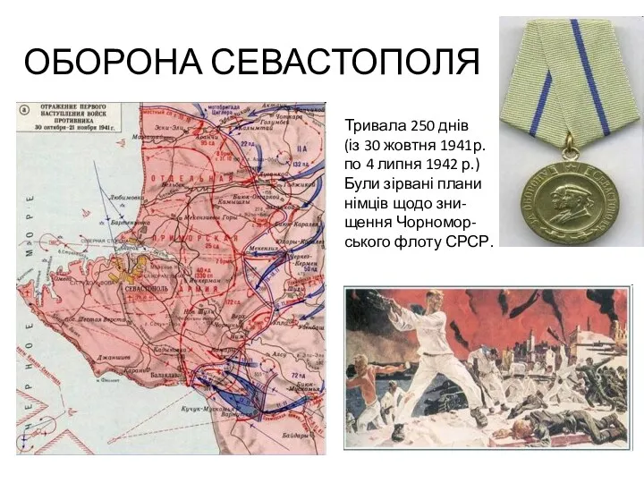 ОБОРОНА СЕВАСТОПОЛЯ Тривала 250 днів (із 30 жовтня 1941р. по