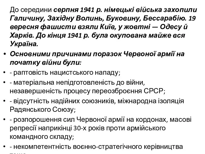 До середини серпня 1941 р. німецькі війська захопили Галичину, Західну