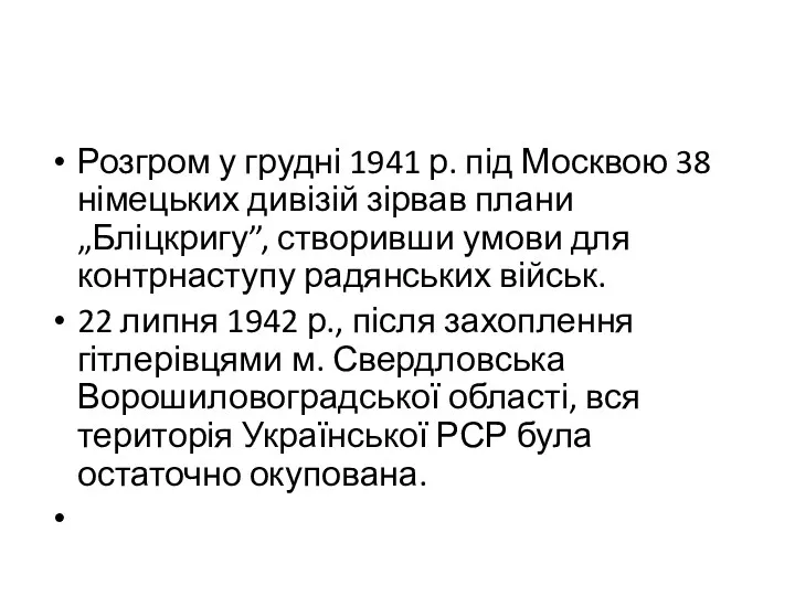 Розгром у грудні 1941 р. під Москвою 38 німецьких дивізій