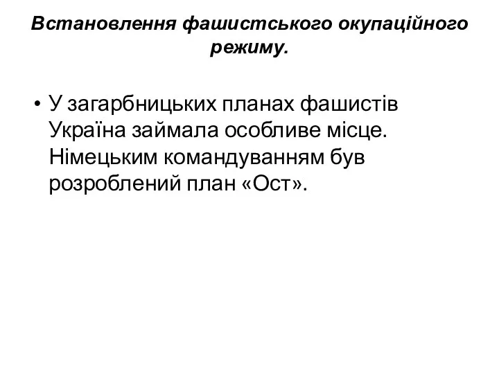 Встановлення фашистського окупаційного режиму. У загарбницьких планах фашистів Україна займала