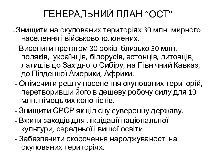 ГЕНЕРАЛЬНИЙ ПЛАН “ОСТ” - Знищити на окупованих територіях 30 млн.