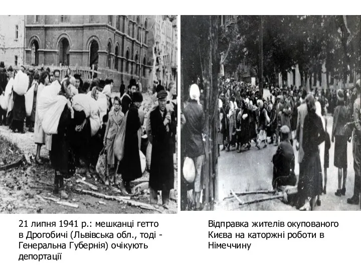21 липня 1941 р.: мешканці гетто в Дрогобичі (Львівська обл.,