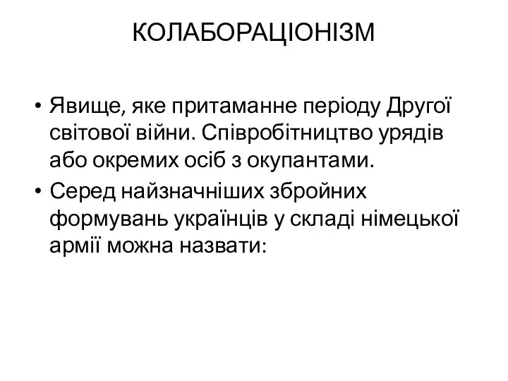 КОЛАБОРАЦІОНІЗМ Явище, яке притаманне періоду Другої світової війни. Співробітництво урядів