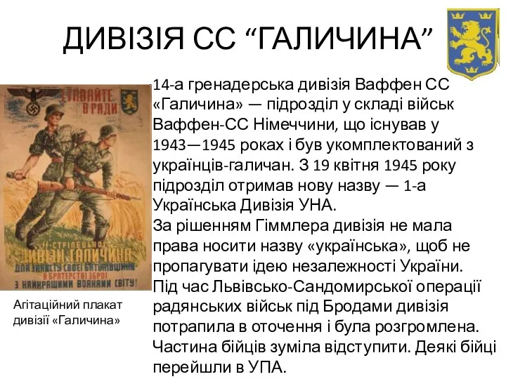 ДИВІЗІЯ СС “ГАЛИЧИНА” Агітаційний плакат дивізії «Галичина» 14-а гренадерська дивізія