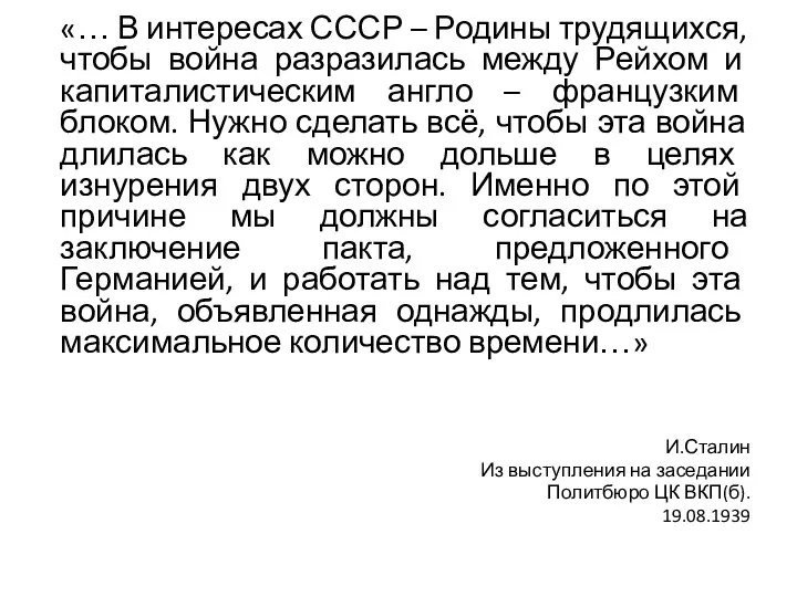 «… В интересах СССР – Родины трудящихся, чтобы война разразилась