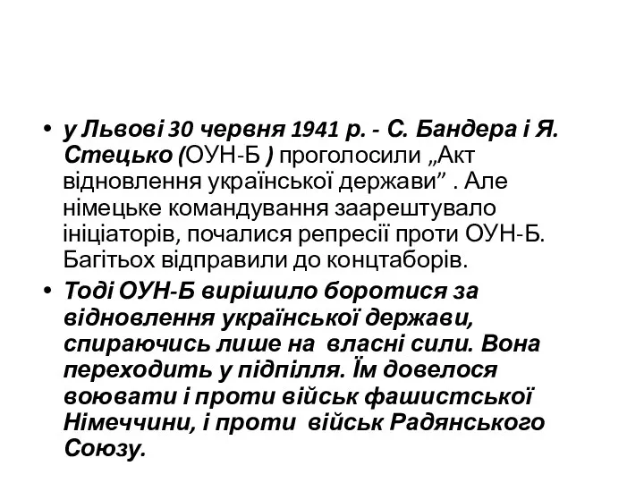 у Львові 30 червня 1941 р. - С. Бандера і