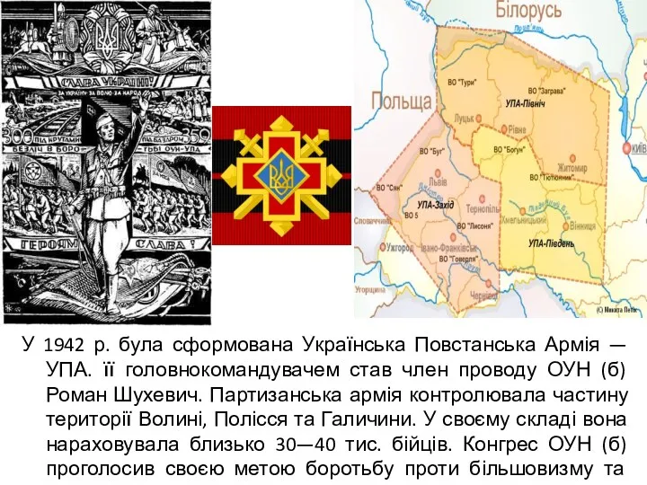 У 1942 р. була сформована Українська Повстанська Армія — УПА.