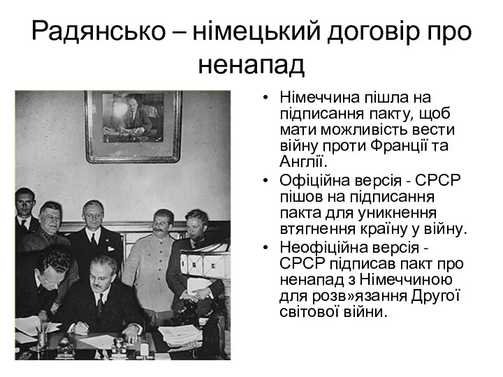 Радянсько – німецький договір про ненапад Німеччина пішла на підписання