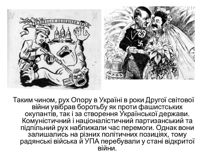 Таким чином, рух Опору в Україні в роки Другої світової