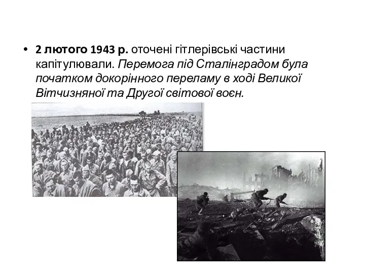 2 лютого 1943 р. оточені гітлерівські частини капітулювали. Перемога під