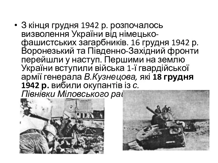 З кінця грудня 1942 р. розпочалось визволення України від німецько-фашистських