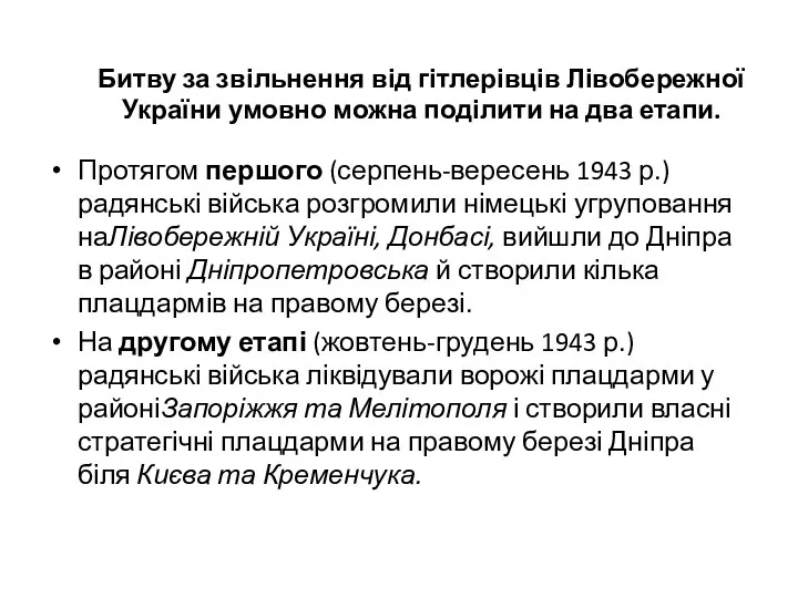 Битву за звільнення від гітлерівців Лівобережної України умовно можна поділити