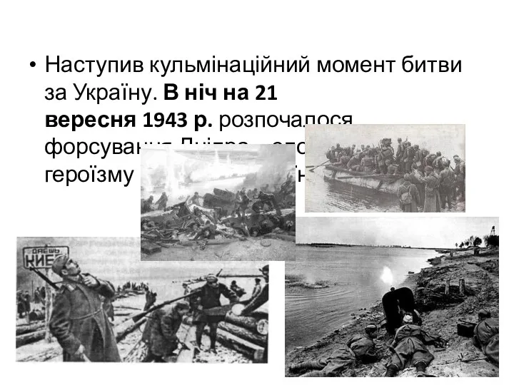 Наступив кульмінаційний момент битви за Україну. В ніч на 21