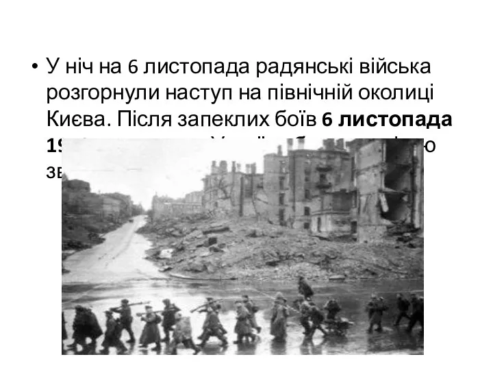 У ніч на 6 листопада радянські війська розгорнули наступ на