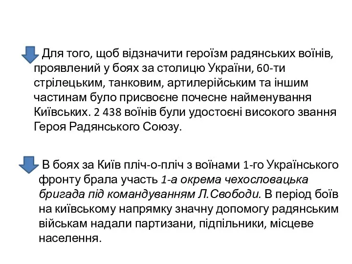 В боях за Київ пліч-о-пліч з воїнами 1-го Українського фронту