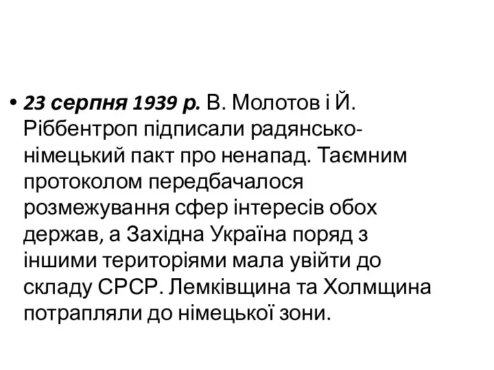 23 серпня 1939 р. В. Молотов і Й. Ріббентроп підписали