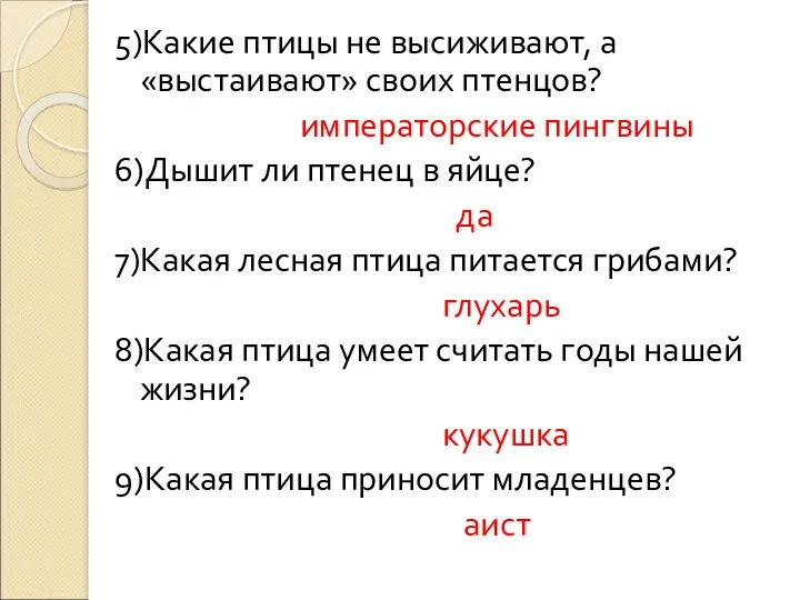 5)Какие птицы не высиживают, а «выстаивают» своих птенцов? императорские пингвины