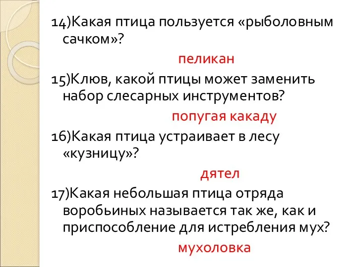 14)Какая птица пользуется «рыболовным сачком»? пеликан 15)Клюв, какой птицы может