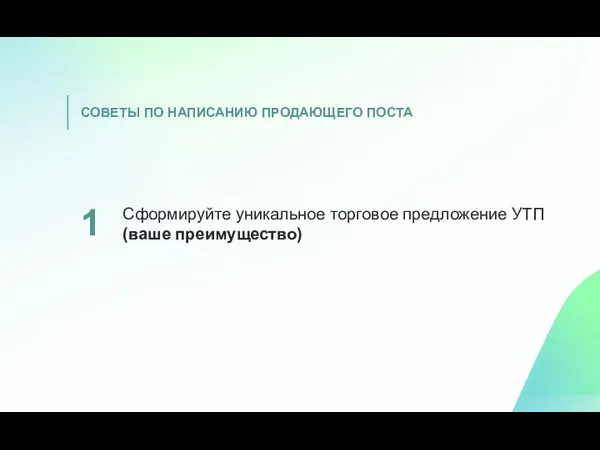 Сформируйте уникальное торговое предложение УТП (ваше преимущество) 1 СОВЕТЫ ПО НАПИСАНИЮ ПРОДАЮЩЕГО ПОСТА