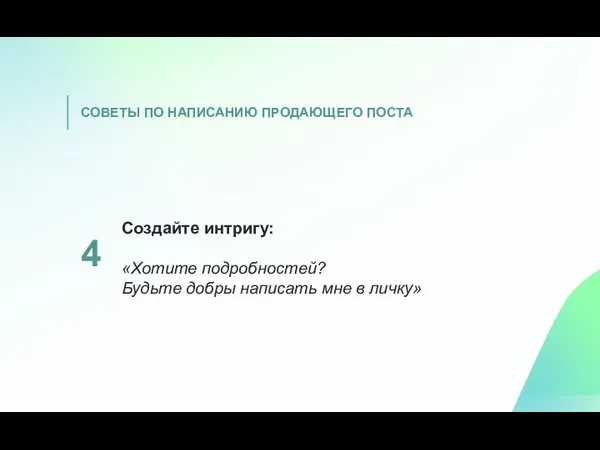 Создайте интригу: «Хотите подробностей? Будьте добры написать мне в личку» 4 СОВЕТЫ ПО НАПИСАНИЮ ПРОДАЮЩЕГО ПОСТА